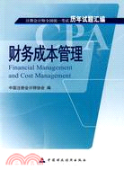 財務成本管理(2010註冊會計師全國統一考試 歷年試題匯編)（簡體書）