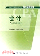 會計(2010註冊會計師全國統一考試歷年試題匯編)（簡體書）