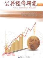 公共經濟研究2009（簡體書）