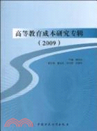 高等教育成本研究專輯(2009)（簡體書）