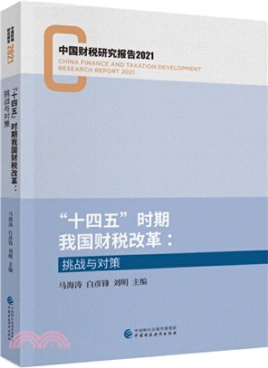 “十四五”時期我國財稅改革（簡體書）