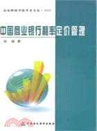 中國商業銀行利率定價管理（簡體書）