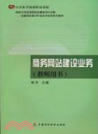 商務網站建設業務(教師用書)（簡體書）