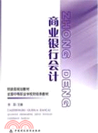 商業銀行會計（簡體書）