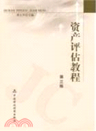 資産評估教程（簡體書）