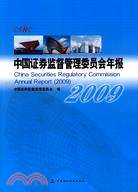 中國證券監督管理委員會年報(2009)（簡體書）
