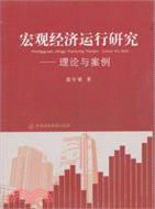 宏觀經濟運行研究：理論與案例（簡體書）