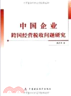 中國企業跨國經營稅收問題研究（簡體書）