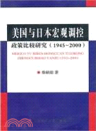 美國與日本宏觀調控政策比較研究（簡體書）