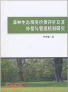 森林生態服務價值評價及其補償與管理機制研究（簡體書）