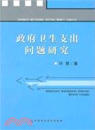 政府衛生支出問題研究（簡體書）