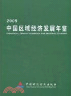 2009中國區域經濟發展年鑑（簡體書）