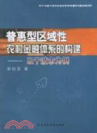 普惠型區域性農村金融體系的構建（簡體書）