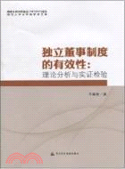 獨立董事制度的有效性：理論分析與實證檢驗（簡體書）