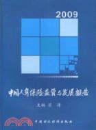 中國人身保險監管與發展報告 2009（簡體書）