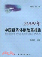 2009年中國經濟體制改革報告（簡體書）
