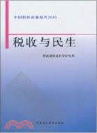 稅收與民生：中國稅收政策報告2010（簡體書）