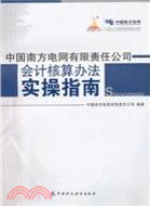 中國南方電網有限責任公司會計核算辦法實操指南（簡體書）