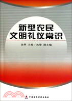 新型農民文明禮儀常識（簡體書）