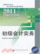 2011初級會計資：初級會計實務（簡體書）