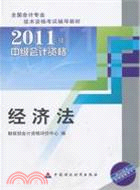 2011中級會計資格：經濟法（簡體書）