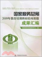 國家稅務總局2009年教育培訓科研結項課題成果匯編（簡體書）