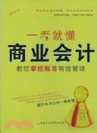 一看就懂商業會計（簡體書）