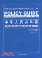 中華人民共和國最新稅收優惠政策指南（簡體書）