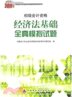 經濟法基礎全真模擬試題2011（簡體書）