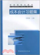 成本會計習題集（簡體書）