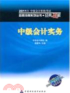 中級會計實務·經典題解：2011年全國會計專業技術資格考試(夢想成真系列叢書)贈送50元學費（簡體書）