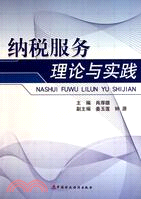 納稅服務理論與實踐（簡體書）