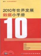 2010年世界發展數據小手冊（簡體書）