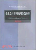 2010企業會計準則通用分類標準（簡體書）