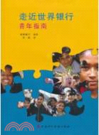 走近世界銀行（簡體書）