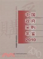 中國政府採購年鑑 2010（簡體書）