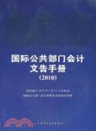 國際公共部門會計文告手冊2010（簡體書）