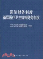 醫院財務制度 基層醫療衛生機構財務制度（簡體書）