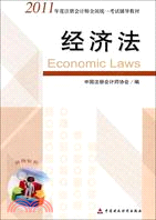 2011年度註冊會計師全國統一考試輔導教材：經濟法（簡體書）