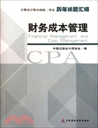 財務成本管理歷年試題彙編(2011注考)（簡體書）