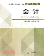 會計歷年試題彙編(2011注考)（簡體書）
