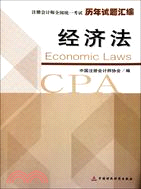 經濟法歷年試題彙編(2011注考)（簡體書）