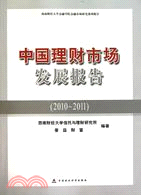 中國理財市場發展報告：西南財經大學金融學院金融市場研究系列報告（簡體書）