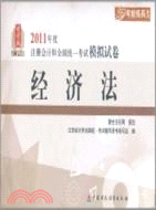 經濟法(2011年版注考模擬試卷)（簡體書）