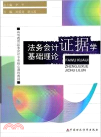 法務會計證據學基礎理論（簡體書）