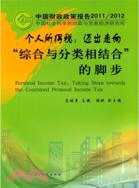 個人所得稅：邁出走向綜合與分類相結合的腳步 中國財政政策報告2011/2012（簡體書）