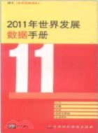 2011年世界發展數據手冊（簡體書）
