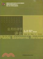 公共經濟學評論 Vol.6.2010（簡體書）