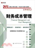 宏章出版‧2012註冊會計師全國統一考試《財務成本管理》歷年真題專家解析（簡體書）