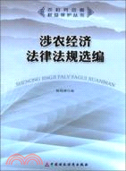 涉農經濟法律法規選編（簡體書）